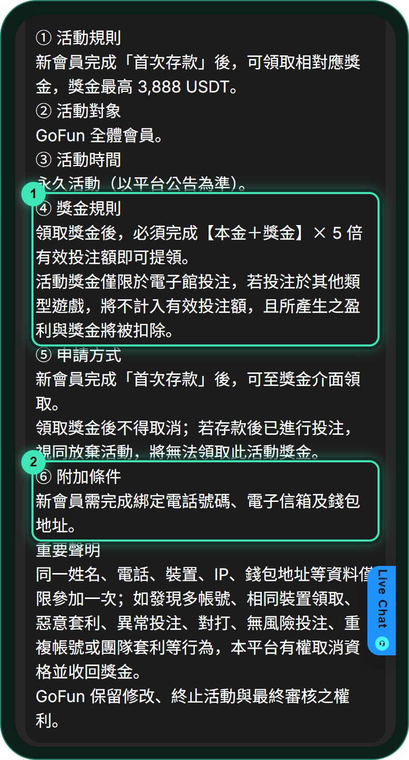 GoFun 官網首存活動規則頁:獎金規則寫本金加獎金乘以 5 倍、只限電子館,附加條件要綁定電話、信箱和錢包地址