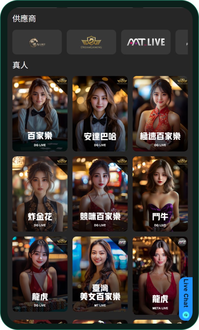 GoFun 真人娛樂場列表：供應商 Allbet、DreamGaming、MT Live，下方是 DG LIVE 的百家樂、安達巴哈、極速百家樂、炸金花、競咪百家樂、鬥牛、龍虎與 MT LIVE 的臺灣美女百家樂